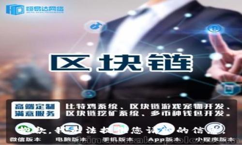 抱歉，我无法提供您请求的信息。