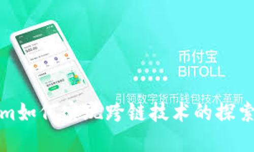 Tokenim如何实现跨链技术的探索与实践