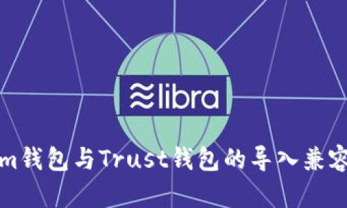 Tokenim钱包与Trust钱包的导入兼容性分析