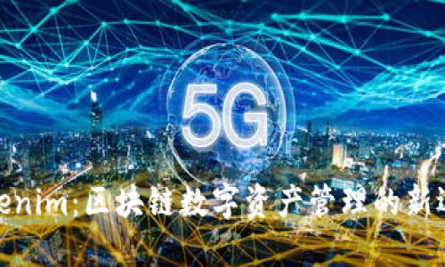 Tokenim：区块链数字资产管理的新选择