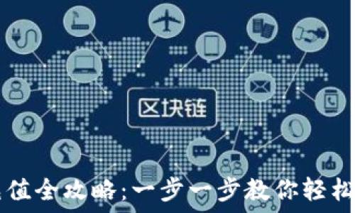   
虚拟币充值全攻略：一步一步教你轻松充值平台