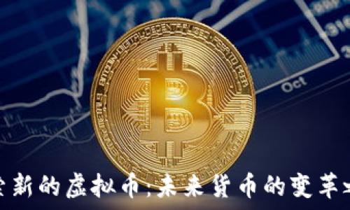   
探索新的虚拟币：未来货币的变革之路