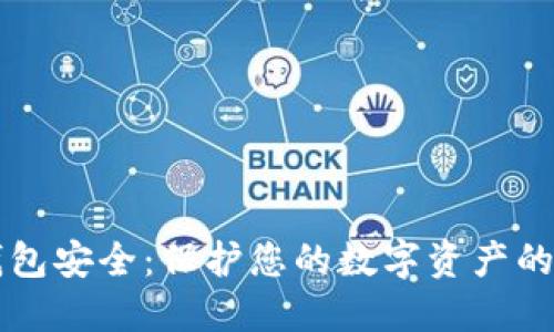 虚拟币钱包安全：保护您的数字资产的最佳实践