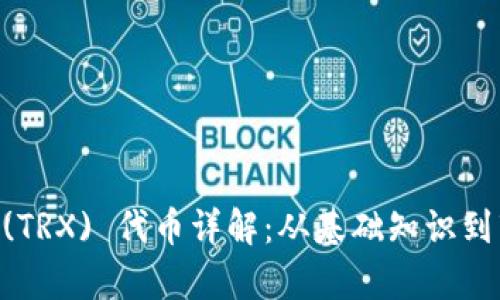 : TRON (TRX) 代币详解：从基础知识到市场分析