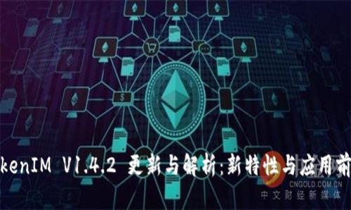 TokenIM V1.4.2 更新与解析：新特性与应用前景