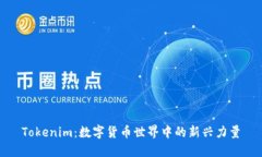 Tokenim：数字货币世界中的新兴力量