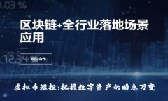 虚拟币短投：把握数字资产的瞬息万变