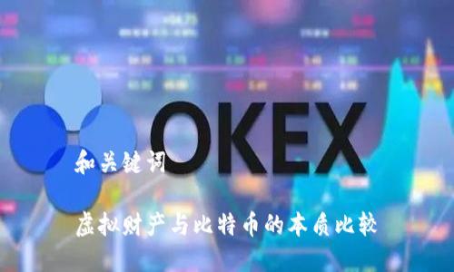 和关键词

虚拟财产与比特币的本质比较