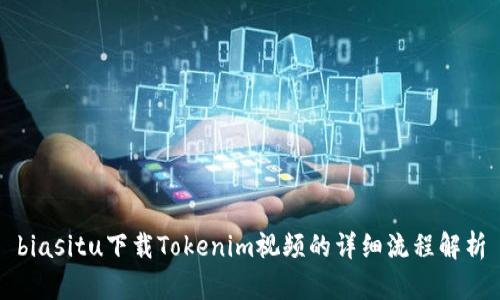 biasitu下载Tokenim视频的详细流程解析
