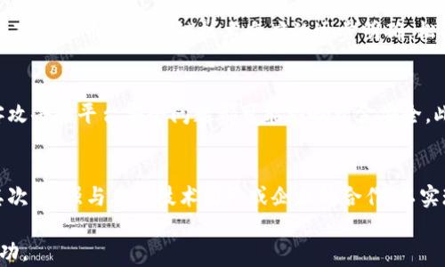 
松阳的虚拟币市场：机遇与挑战

关键词
虚拟币, 松阳, 区块链

---

一、引言
在当今数字经济的浪潮中，虚拟币作为一种全新的货币形式，正在全球范围内改变着交易方式、投资理念以及经济结构。特别是在一些地方，虚拟币的崛起带来了机遇，同时也伴随着挑战。松阳，作为一个充满潜力的区域，近年来在虚拟币市场中展现出越来越大的活跃度。本文将详细探讨松阳的虚拟币市场现状、发展前景以及面临的问题。

二、松阳的虚拟币市场现状
松阳，这个位于浙江省的小城镇，在数字经济的浪潮下，逐渐成为虚拟币交易的热土。随着区块链技术的发展，越来越多的创业者和投资者涌入松阳，希望在这一新兴市场中分一杯羹。
根据当地政府的相关统计数据，松阳的虚拟币持有者和交易者数量正在稳步增长。各种虚拟币的交易平台在松阳相继建立，为本地居民提供了便捷的交易方式。同时，许多年轻的创业团队也开始围绕虚拟币展开创新，开发新的应用和解决方案。

三、虚拟币的投资机会
在松阳，投资虚拟币所带来的机会不仅仅体现在短期的交易利润上，还涉及到创新的科技应用和商业模式。
1. 短期收益的机会
许多投资者看中了虚拟币的高收益潜力，通过低买高卖获取利润。在这个阶段，市场情绪和信息传播的速度直接影响着虚拟币的价格波动。
2. 长期持有的增长潜力
对于一些技术较为成熟且前景看好的虚拟币，如比特币和以太坊，投资者选择长期持有，期望在未来获得丰厚的回报。
3. 参与创新项目
松阳的创业者们也在探索新的商业模式，结合虚拟币、区块链技术以及本地经济，推出新的应用程序。投资这些项目不仅能享受投资的收益，还能够推动地方经济的发展。

四、面临的挑战
尽管松阳的虚拟币市场充满机遇，但同时也存在6着挑亜。主要包括以下几个方面：
1. 政策与法规的不确定性
虚拟币市场的快速发展使得政策的制定滞后于市场的变化，投资者在面对政策风险时需要保持警惕。政府的监管措施可能会对市场产生重大影响。
2. 技术安全性的问题
随着虚拟币交易的增加，安全问题变得尤为重要。黑客攻击、交易平台的安全漏洞等都可能导致投资者资金的损失。
3. 市场泡沫的风险
虚拟币市场具有较高的不稳定性，价格波动剧烈可能导致投资者面临巨大的风险。在过热的市场中，不法分子可能通过各种手段操控价格，形成泡沫。

五、解决方案与建议
为了应对虚拟币市场的挑战，松阳的投资者和创业者应采取以下措施：
1. 建立合规意识
投资者在参与虚拟币交易时，应关注相关政策法规，尽量选择合规的平台进行交易，以降低政策风险。
2. 增强安全防护
交易所及投资者需提高安全意识，使用强密码和双重认证等技术手段，保护账户安全。
3. 理性投资
在投资虚拟币时，应充分分析市场情况，保持理性，避免盲目跟风造成的损失。

六、未来展望
随着技术的不断进步，松阳的虚拟币市场有望迎来新的发展机遇。借助地方政策的支持与技术创新，相信松阳可以在虚拟币的浪潮中迎来崭新的未来。
未来，我们会看到更多的创新项目涌现，虚拟币的应用将更加广泛。同时，相关的政策也会逐步完善，为市场的发展提供更为稳定的环境。

七、常见问题

1. 松阳的虚拟币市场有多大？
在松阳，虚拟币市场的规模正在逐步扩大。随着数字货币的认知度提高，越来越多的投资者开始参与其中。根据相关统计，松阳目前的虚拟币持有者已经超过了数千人，而相关的交易活动每月也在逐渐增多。这不仅包括个人投资者，还有一些本地企业和创业团队也开始关注虚拟币的潜在机会。

2. 如何选择一个安全的虚拟币交易平台？
选择一个安全的虚拟币交易平台是投资的首要步骤。首先，应该查看该平台的注册信息和相关的合规文件，确保其在合法的监管范围内。其次，调查该平台的安全措施，了解其是否采用了最新的安全技术，如SSL加密、双重身份验证等。此外，查看用户反馈和评价，尤其是关于平台的资金安全和服务质量的评论，可以帮助投资者做出明智的选择。

3. 松阳的虚拟币市场是否受到政府的监管？
松阳的虚拟币市场同样受到政府的关注。尽管当前的监管政策尚未十分完善，但地方政府已经开始着手考虑相关的法律法规，以规范市场及其发展。随着国家层面对虚拟币和区块链技术态度的逐步明确，松阳的监管环境也将会日益成熟。投资者应该密切关注政策的变化，以适应市场的需求。

4. 松阳的虚拟币市场有哪些投资风险？
投资虚拟币市场面临多种风险。首先，市场的高波动性使得价格变化剧烈，不合理的投资决策可能导致大额损失。其次，技术风险也是投资者需要重视的方面，黑客攻击和平台安全问题都可能影响资金安全。此外，政策风险同样显著，政府的干预可能会对市场产生直接影响，因此了解政策动态非常重要。为了降低风险，投资者应当多进行市场调研，采取多样化投资策略。

5. 如何在松阳开展虚拟币相关的创新业务？
在松阳开展虚拟币相关的创新业务，需要充分利用本地的资源和优势。首先，创业者可以通过调研市场需求，结合本地用户的特点，推出符合需求的产品或平台。其次，加强与其他技术团队或企业的合作，以实现资源整合与信息共享。此外，获取政府相关部门的支持也是至关重要的，了解政策动向并利用政策红利，可以使创新业务更具竞争力。

综上所述，松阳的虚拟币市场充满机遇与挑战。在这个快速发展的领域中，投资者与创业者都应时刻保持警惕，深入理解市场动态与相关风险，以实现商业上的成功。