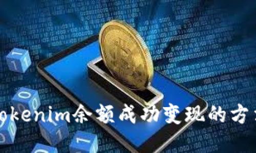 如何将Tokenim余额成功变现的方法与技巧