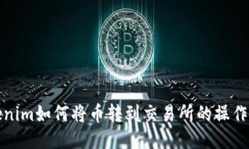 Tokenim如何将币转到交易所的操作指南