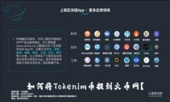 如何将Tokenim币提到火币网？