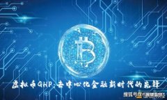  虚拟币GHP：去中心化金融新时代的先锋