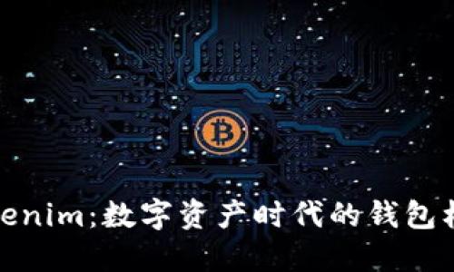 Tokenim：数字资产时代的钱包标识