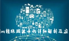 Tokenim转账瑞波币的详细解析及应用实例