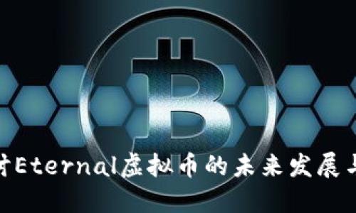 : 深入探讨Eternal虚拟币的未来发展与投资机会