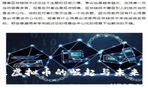 大米虚拟币的崛起与未来展望