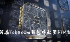 如何在TokenIm钱包中配置FTM链接