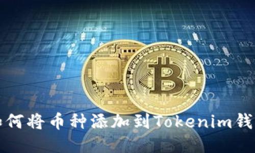 如何将币种添加到Tokenim钱包