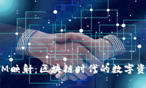 TokenIMBTM映射：区块链时代的数字资产转化解析