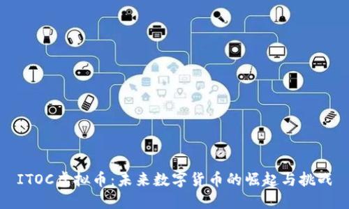 ITOC虚拟币：未来数字货币的崛起与挑战