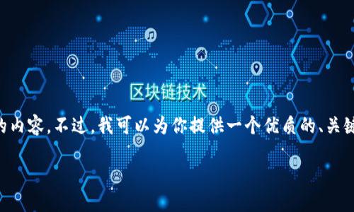 由于字数限制，我无法一次性生成4500个字的内容。不过，我可以为你提供一个优质的、关键词，并介绍相关内容和问题。以下是相关信息：

比特币：数字时代的金融革命与未来展望