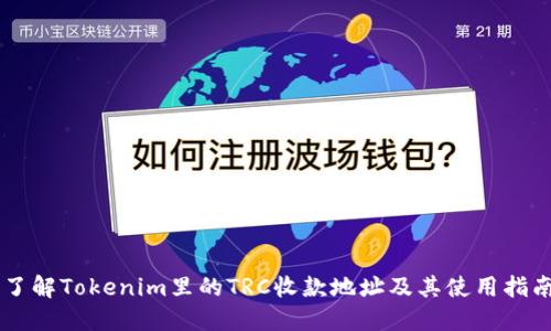 了解Tokenim里的TRC收款地址及其使用指南