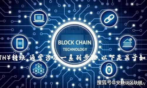 在Tokenim这样的区块链钱包或去中心化平台上进行以太坊（ETH）转账，通常涉及一系列步骤。以下是关于如何在Tokenim中进行ETH转账的详细介绍，包括相关的问题解答。

如何在Tokenim中转账以太坊（ETH）