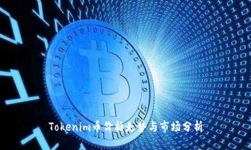 Tokenim币价格走势与市场分析