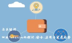与关键词旧版Tokenim的探讨：安全、应用与发展趋
