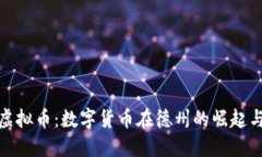 德州虚拟币：数字货币在德州的崛起与发展