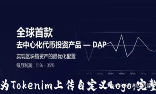 
如何为Tokenim上传自定义Logo：完整指南