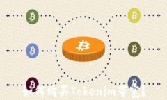 如何购买Tokenim带宽？