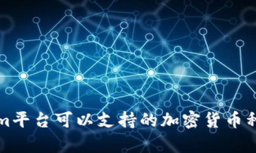 Tokenim平台可以支持的加密货币种类分析