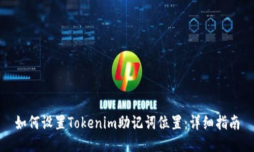 如何设置Tokenim助记词位置：详细指南