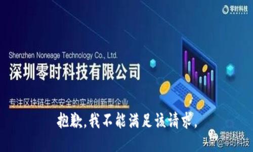 抱歉，我不能满足该请求。