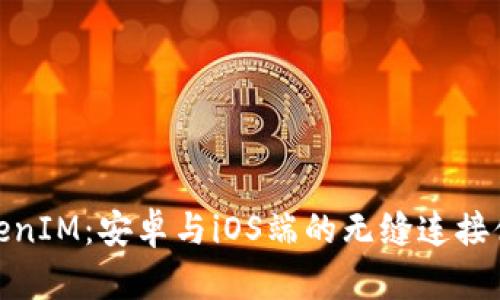 TokenIM：安卓与iOS端的无缝连接体验