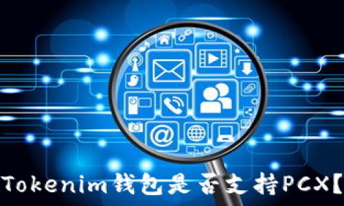   
Tokenim钱包是否支持PCX？