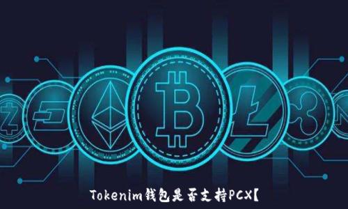   
Tokenim钱包是否支持PCX？