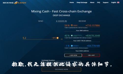 抱歉，我无法提供此请求的具体细节。