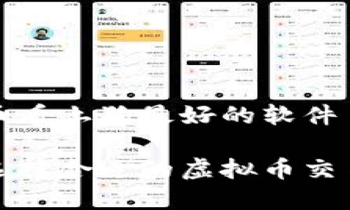 虚拟币看土狗最好的软件
如何选择合适的虚拟币交易软件