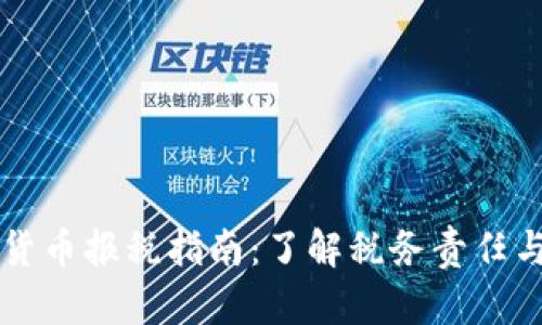 美国虚拟货币报税指南：了解税务责任与合规要求