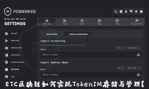 
ETC区块链如何实现TokenIM存储与管理？