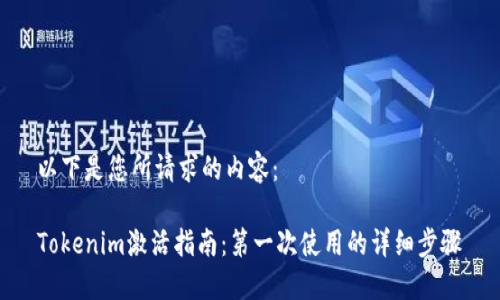 以下是您所请求的内容：

Tokenim激活指南：第一次使用的详细步骤
