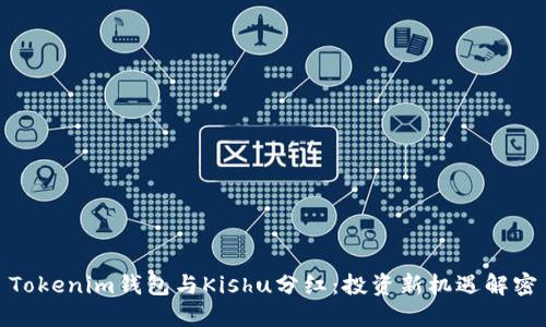 Tokenim钱包与Kishu分红：投资新机遇解密