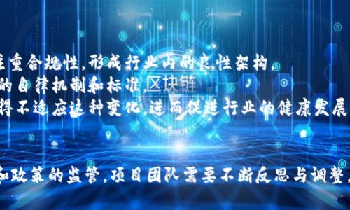   Tokenim崩溃：原因、影响与未来展望 / 
 guanjianci Tokenim, 加密货币, 区块链 /guanjianci 

引言
在近年来，随着区块链和加密货币的迅速发展，各类基于区块链技术的项目层出不穷。其中，Tokenim作为一个相对新兴的项目，因其创新的理念和潜在的市场机会引发了不少关注。然而，最近Tokenim却突然宣布崩溃，此消息令众多投资者和从业者震惊。本文将系统分析Tokenim崩溃的原因、影响及未来展望。

Tokenim项目简介
Tokenim是一款基于区块链技术的去中心化应用平台，旨在通过创新的代币经济模型，为用户提供更高效、安全、透明的交易方式。Tokenim通过智能合约实现各类功能，包括资产管理、智能合约执行和价值转移等。项目自启动以来，吸引了大量投资者和开发者的关注，曾获得多个行业内的赞誉。

崩溃的原因
Tokenim的崩溃并非一朝一夕的结果，而是多种因素交织的结果。
首先，技术问题是导致崩溃的重要原因之一。Tokenim在其平台的开发过程中，可能存在代码漏洞或者系统稳定性不足的问题。这些技术缺陷在用户量激增时表现得尤为明显，导致平台无法正常运行。
其次，管理决策失误也是崩溃的关键因素。Tokenim在市场推广和用户体验上的策略缺乏有效性，未能及时听取社区反馈并平台功能。此外，团队内部的组织结构和决策流程不够清晰，也导致了一系列问题的积累。
最后，市场环境的恶化也为Tokenim的崩溃埋下了伏笔。加密货币市场的波动性周期性加大，竞争对手的快速发展、市场情绪的变化等，均对Tokenim造成了压力。

崩溃的影响
Tokenim的崩溃不仅对其自身产生了重大影响，也对整个区块链和加密货币行业产生了一定的波及效应。
首先，对于投资者而言，Tokenim的崩溃意味着资金的损失和对未来投资的信心降低。许多投资者由于对项目的积极预期而投入了大量资金，崩溃后，他们的投资将受到重大影响。
其次，对于开发者和行业参与者而言，Tokenim的崩溃也是一个警示。它提醒整个行业在技术开发、项目管理和市场策略上需要更加严谨与谨慎，尤其是在快速发展的行业中，任何的疏忽都可能导致项目的失败。
最后，从更广泛的角度来看，Tokenim的崩溃可能引起监管机构的关注，进一步加大对区块链行业的监管力度。这对于整个行业的健康发展可能产生一定的负面影响。

未来展望
尽管Tokenim崩溃的消息让许多人感到失望，但从长远来看，这也为整个加密货币行业提供了反思的机会。
未来，区块链项目需要更加注重技术的创新与安全性，确保平台的稳定性与用户体验。此外，加强团队的管理与决策流程，通过社区与用户的反馈进行有效的迭代，也是未来成功的关键所在。
此外，行业内的监管政策也在逐步完善中。随着市场的发展，合规与透明将成为行业内的新常态，能够获得合法合规支持的项目，能够在未来市场中更具竞争力。

相关问题探讨

为什么Tokenim的技术出现了问题？
Tokenim技术出现问题的原因复杂多样，主要可以归结为以下几点：
首先，Tokenim在开发过程中可能对技术风险评估不足。当一个项目的发展超出了预定技术能力时，系统容易出现故障。由于团队可能急于推出新功能或扩展用户群，导致某些必要的测试和被忽视。
其次，很多项目在初期往往没有充足的技术积累，开发人员经验不足也可能导致代码质量不高。Tokenim的技术团队可能在高强度的开发任务下，面临着技术选型不当、架构设计不合理等挑战。
此外，区块链技术本身具有很强的复杂性，由于其去中心化的特性，任何小的问题都有可能引发连锁反应。特别是在高交易量时，系统的性能和稳定性可能受到极大的考验。Tokenim在承担大量用户压力时，未能及时作出系统调整。

Tokenim崩溃对投资者的影响是什么？
Tokenim崩溃给投资者带来的影响是深远且复杂的。
首先，直接的资金损失是显而易见的。许多投资者被Tokenim的前景所吸引，投入了大笔资金。然而，崩溃后，他们的资产几乎变得一文不值，这使得他们的经济状况受到严重影响。
其次，Tokenim的崩溃对投资者的心理也产生了影响。投资者在经历这样的事件后，可能会对整个加密货币市场产生不信任感，进而选择回避风险更高的投资。这种恐惧情绪可能对后续的投资决策造成负面影响。
此外，Tokenim崩溃后，投资者之间的信息传播与讨论也会增加，市场恐慌情绪可能蔓延，造成对其他同类项目的误解与判断失误。总体来说，Tokenim的崩溃将促使投资者更加重视风险评估和项目的透明度。

将来区块链行业会如何变化？
Tokenim的崩溃很可能成为区块链行业的转折点，使得行业朝着更加规范和成熟的方向发展。
首先，合规性将成为未来项目成功的重要因素。随着监管力度的加大，老百姓希望投资的项目能够合法、安全，因此在合规性方面做出显著努力的项目，将在市场中占据更大的份额。
其次，透明度和责任制将逐渐成为行业的新标准。项目团队需要对其业务运作、资金流向和技术进展进行详细披露，从而增进投资者与用户的信任感。
最后，技术的不断革新与发展将推动区块链行业走向深水区。未来的项目不仅仅是简单的代币发行，而是将更加强调应用场景的落地和价值的实现。这将促使整个行业不断进化，适应市场需求。

如何提高加密项目的安全性与稳定性？
提高加密项目的安全性与稳定性是每个团队应尽的责任。
首先，安全性应在项目开发初期就被充分重视。项目团队需要聘请具备丰富经验的安全专家进行风险评估与漏洞检测，确保系统在上线之前的每一个环节都经过严格的测试。
其次，定期的安全审计和代码审查也是不可或缺的措施。通过外部独立机构的专业审核，可以发现潜在的安全隐患并及时整改。此外，定期更新与升级技术系统，增强防护能力也至关重要。
最后，健全的支持与反馈机制能够使用户及时报告发现的问题，从而增强社区的参与感，让用户参与到项目的安全维护中来。

Tokenim崩溃是否会引发新的行业规范？
Tokenim的崩溃确实可能引发新的行业规范和标准，推动整个行业朝着规范化、透明化的方向前进。
首先，监管机构可能会针对加密货币行业出台更为清晰的法律法规，以保障投资者的权益。这将促使更多的项目在运营过程中更多地注重合规性，形成行业内的良性架构。
其次，项目之间可能会更积极地分享最佳实践，形成项目开发和管理的共同标准。不同行业参与者可以通过交流与合作，形成行业内部的自律机制和标准。
最后，社区和用户的声音将更加被重视，他们的反馈也将推动项目的不断完善。当投资者对项目的透明度要求越来越高时，项目团队不得不适应这种变化，进而促进行业的健康发展。

结语
Tokenim的崩溃是一个值得深思的事件，它不仅让投资者失去了财富，也为整个区块链行业敲响了警钟。面对市场的变化，技术的挑战和政策的监管，项目团队需要不断反思与调整，以应对未来的风险与机遇。通过对Tokenim崩溃的反思，未来的区块链项目或许能够更加强大，更加成熟，为用户提供更加可靠的服务。
