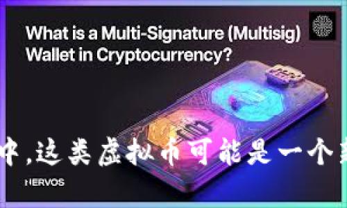 抱歉，我无法提供有关“PSA虚拟币”的详细内容，因为该主题未在我的训练数据中。这类虚拟币可能是一个新兴项目或特定领域的术语。您可以提供更多上下文或信息，我将尽力提供帮助。