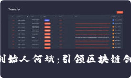 Tokenim创始人何斌：引领区块链创新的先锋