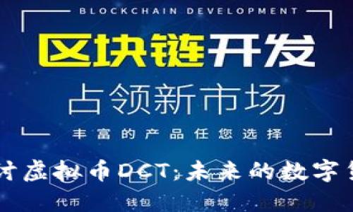 深入探讨虚拟币DCT：未来的数字货币之星